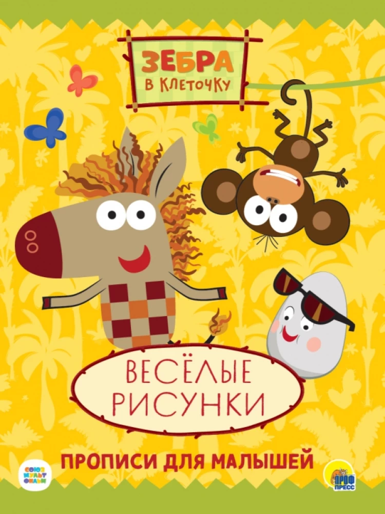 Dryžuota zebra. Pratybos. Linksmi piešiniai