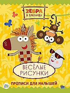 Dryžuota zebra. Pratybos. Linksmi piešiniai
