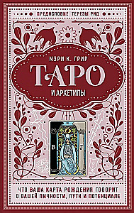 Tarot und Archetypen. Was Ihre Geburtskarte über Ihre Persönlichkeit, Ihren Weg und Ihr Potenzial sagt