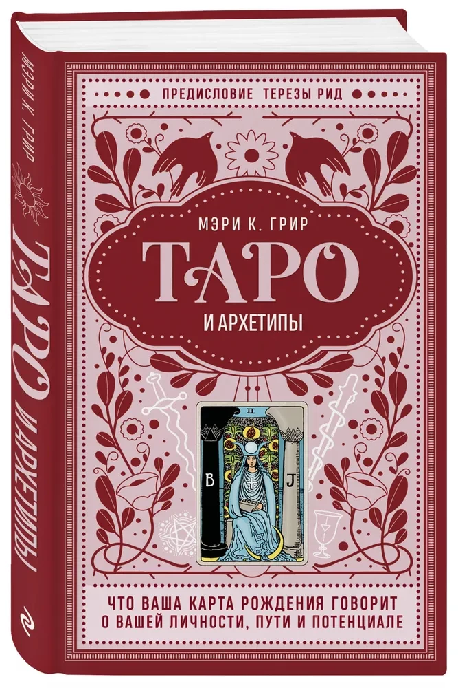 Tarot und Archetypen. Was Ihre Geburtskarte über Ihre Persönlichkeit, Ihren Weg und Ihr Potenzial sagt
