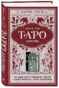 Tarot und Archetypen. Was Ihre Geburtskarte über Ihre Persönlichkeit, Ihren Weg und Ihr Potenzial sagt