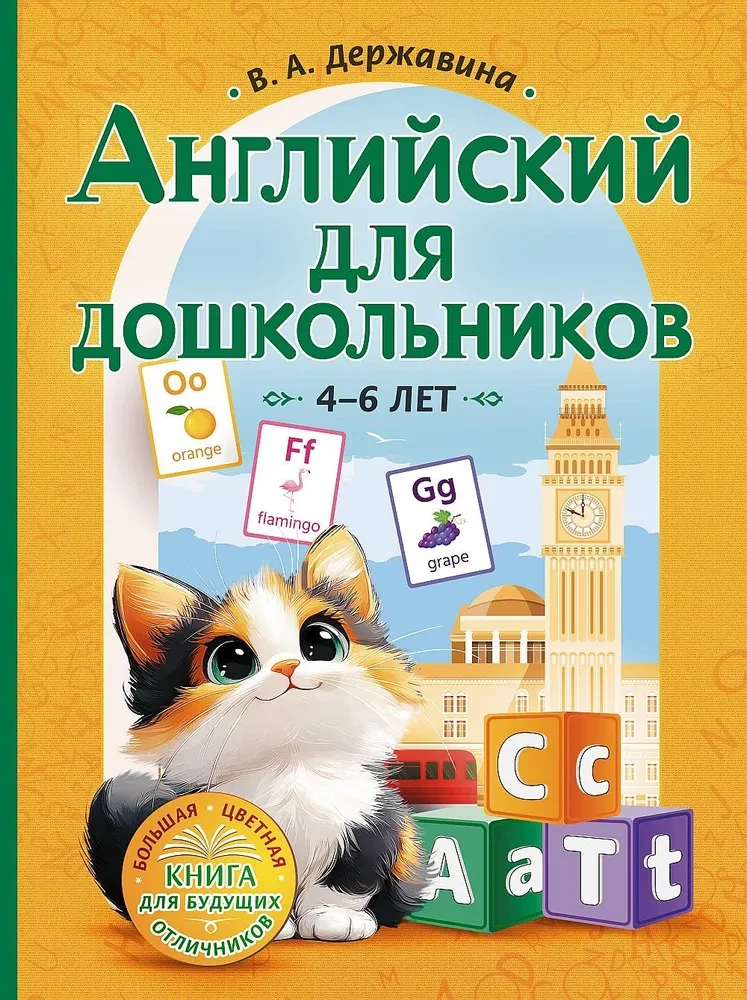 Angielski dla przedszkolaków (4-6 lat)