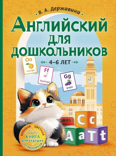 Angielski dla przedszkolaków (4-6 lat)