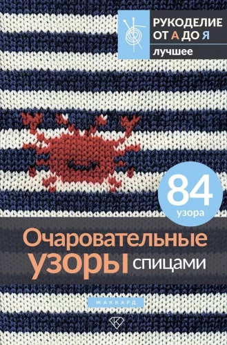Südamlikud mustrid kudumiseks. Jakard