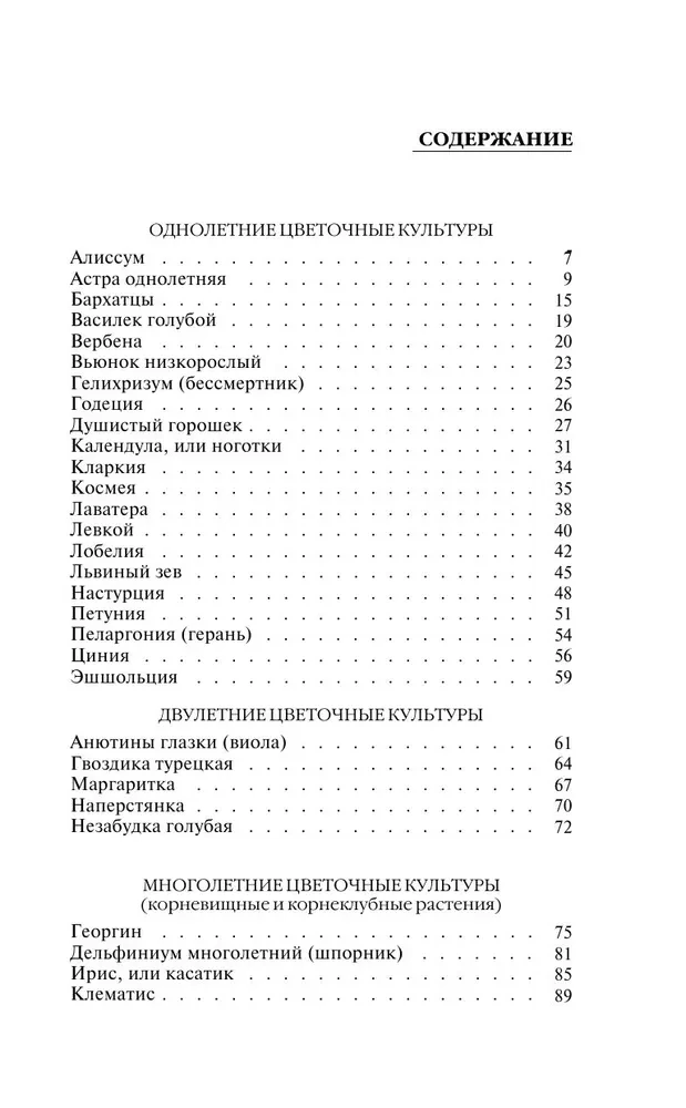 Gėlininko paslaptys. Metinių, daugiamečių ir svogūninių kultūrų vadovas