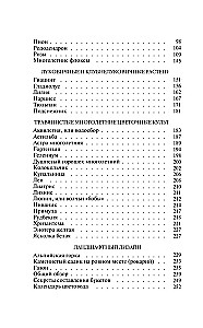 Gėlininko paslaptys. Metinių, daugiamečių ir svogūninių kultūrų vadovas