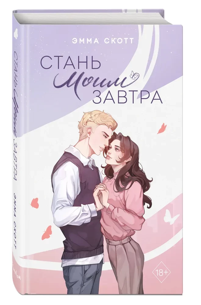 Kļūsti par manu rītdienu