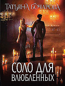 Solo for Lovers
