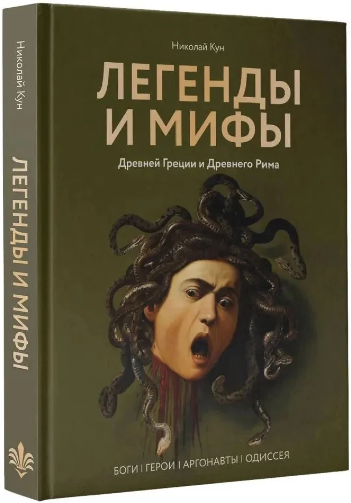 Leģendas un mīti Senajā Grieķijā un Senajā Romā. Dievi, varoņi, argonauti, Odiseja