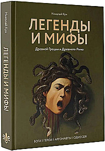 Leģendas un mīti Senajā Grieķijā un Senajā Romā. Dievi, varoņi, argonauti, Odiseja