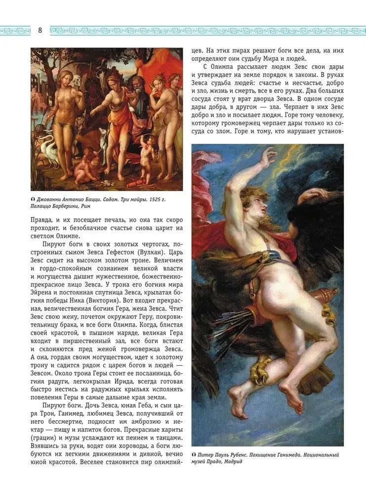 Leģendas un mīti Senajā Grieķijā un Senajā Romā. Dievi, varoņi, argonauti, Odiseja