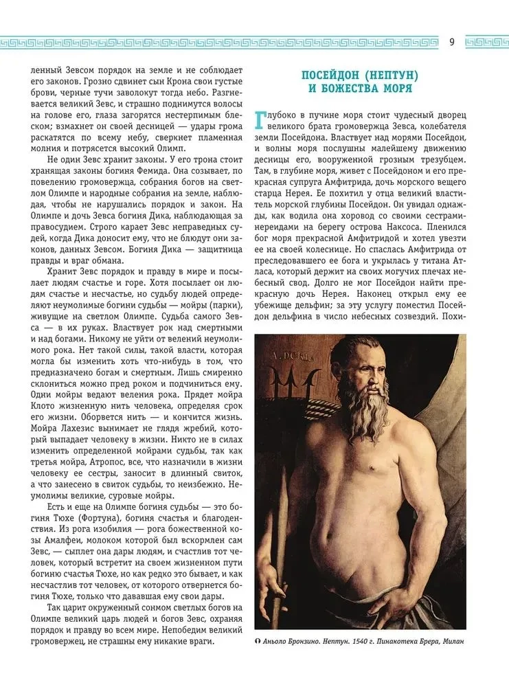 Leģendas un mīti Senajā Grieķijā un Senajā Romā. Dievi, varoņi, argonauti, Odiseja