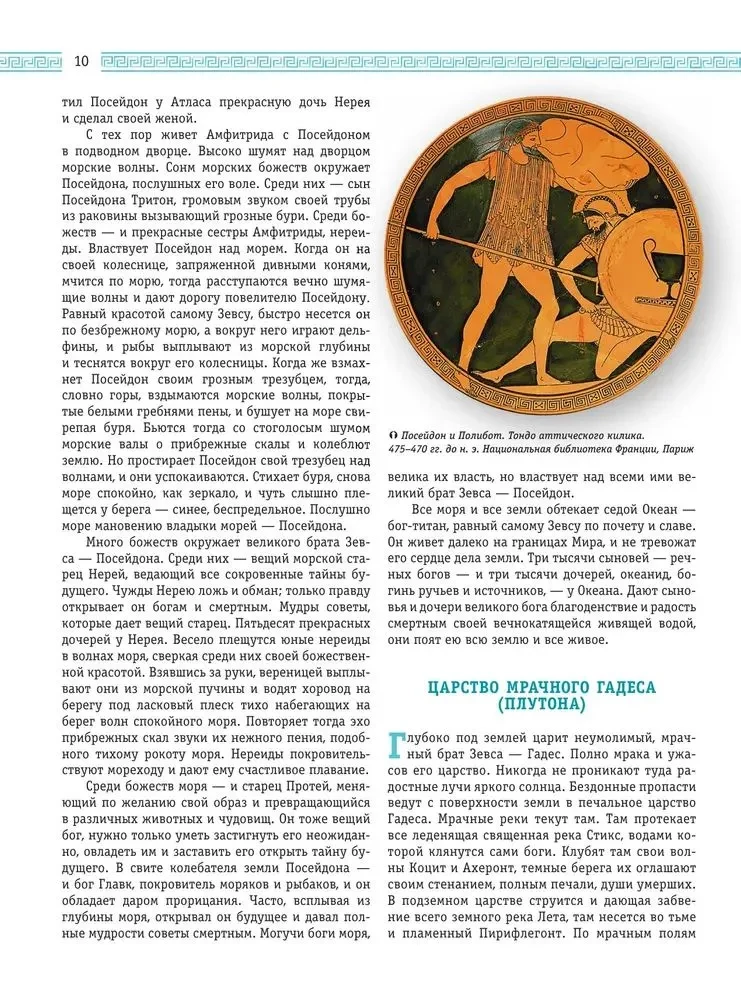 Leģendas un mīti Senajā Grieķijā un Senajā Romā. Dievi, varoņi, argonauti, Odiseja