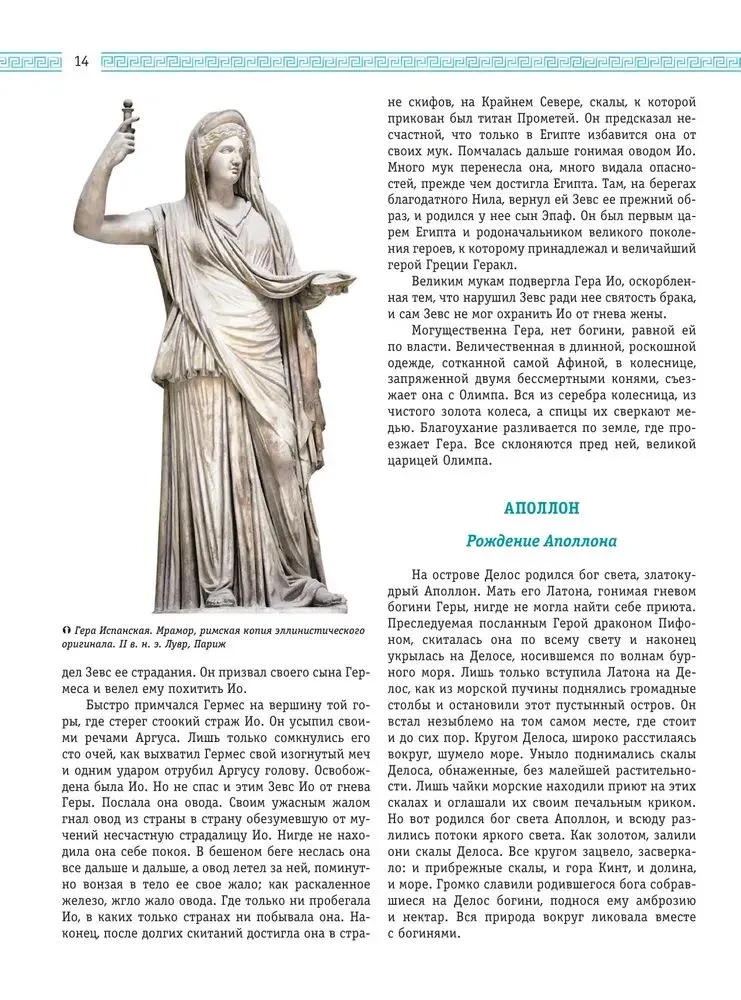 Leģendas un mīti Senajā Grieķijā un Senajā Romā. Dievi, varoņi, argonauti, Odiseja