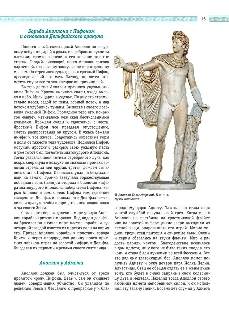 Leģendas un mīti Senajā Grieķijā un Senajā Romā. Dievi, varoņi, argonauti, Odiseja