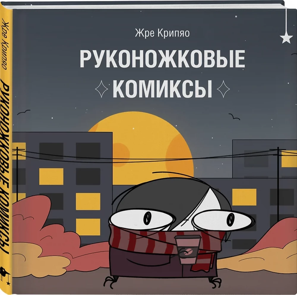Rukonozhkovie komiksi