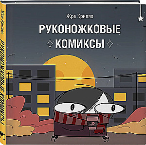 Rukonozhkovie komiksi