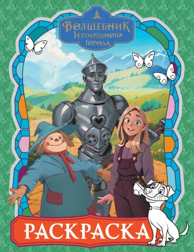 Der Zauberer von Oz. Malbuch