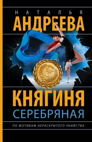 Knyaginia Serebrianaja