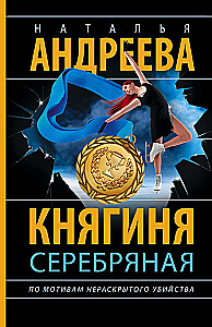 Knyaginia Serebrianaja