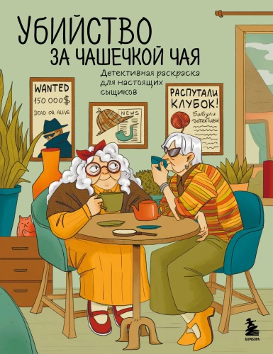 Žudynė prie puodelio arbatos. Detektyvinis spalvinimas tikriems detektyvams