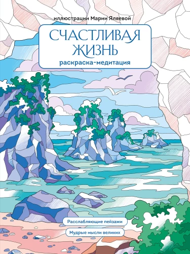 Laiminga gyvenimas. Spalvinimo meditacija. Ramybės peizažai. Išmintingi didžiųjų minčių