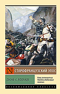 Песнь о Роланде