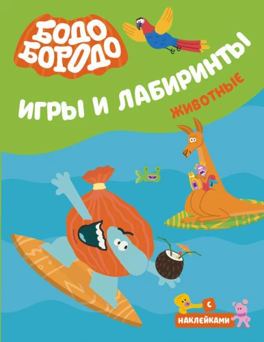 Bodo Borodo. Žaidimai ir labirintai. Gyvūnai
