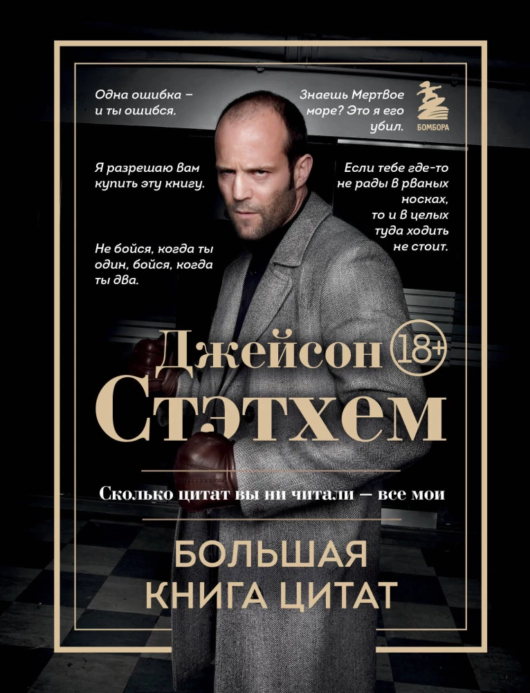 Džeisons Stetems. Lielā citātu grāmata
