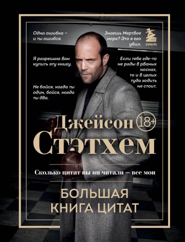 Džeisons Stetems. Lielā citātu grāmata