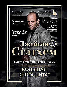 Džeisons Stetems. Lielā citātu grāmata