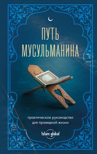 Musulmono kelias. Praktinis vadovas teisingam gyvenimui