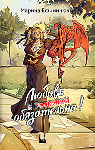 Любовь к драконам обязательна!