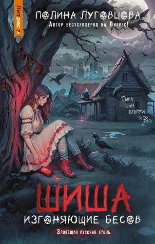 Šiša. Demonų išvarytojai