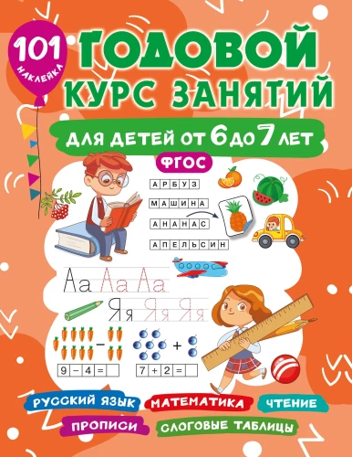 Metinė užsiėmimų programa vaikams nuo 6 iki 7 metų. 101 lipdukas