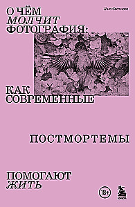 О чем молчит фотография: как современные постмортемы помогают жить