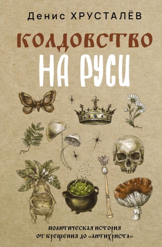 Kartu atsiradimas Rusijoje. Politinė istorija nuo Krikšto iki Antikristo