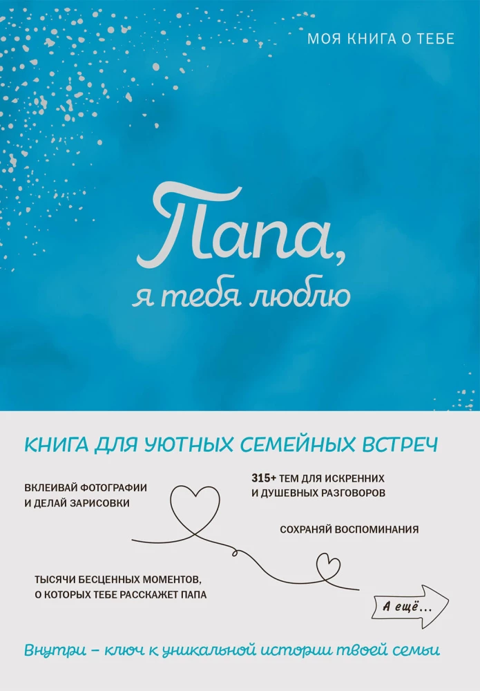 Isa, ma armastan sind! Minu raamat sinust