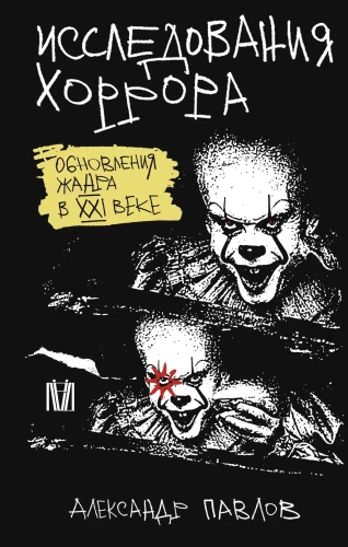 Tyrimai apie siaubo žanrą. Žanro atnaujinimas XXI amžiuje