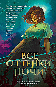 Все оттенки ночи. Страшные и мистические истории из переулков
