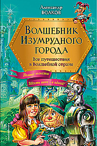 Czarodziej z Krainy Oz. Wszystkie podróże w Magicznej Krainie