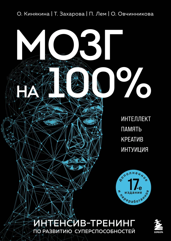 Brain at 100%. Intelligence. Memory. Creativity. Intuition. Intensive training for the development of super abilities