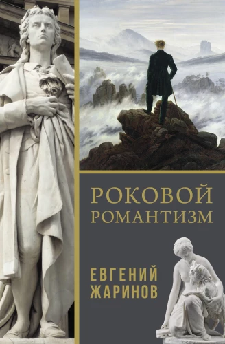 Fatal Romanticism