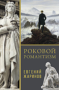 Schicksalshaften Romantismus