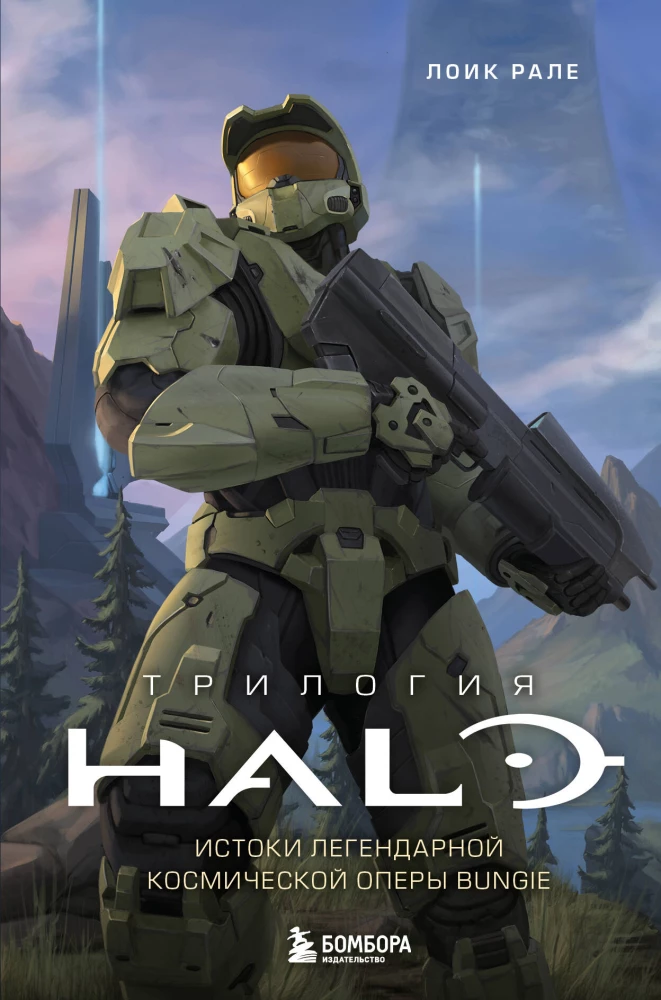 Trylogia Halo. Początek legendarnej kosmicznej opery Bungie
