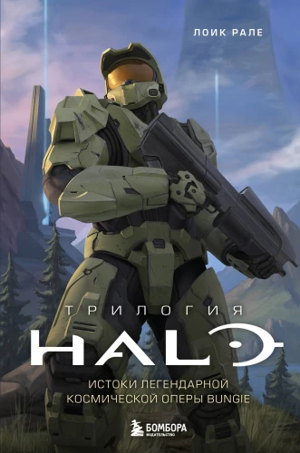 Trylogia Halo. Początek legendarnej kosmicznej opery Bungie