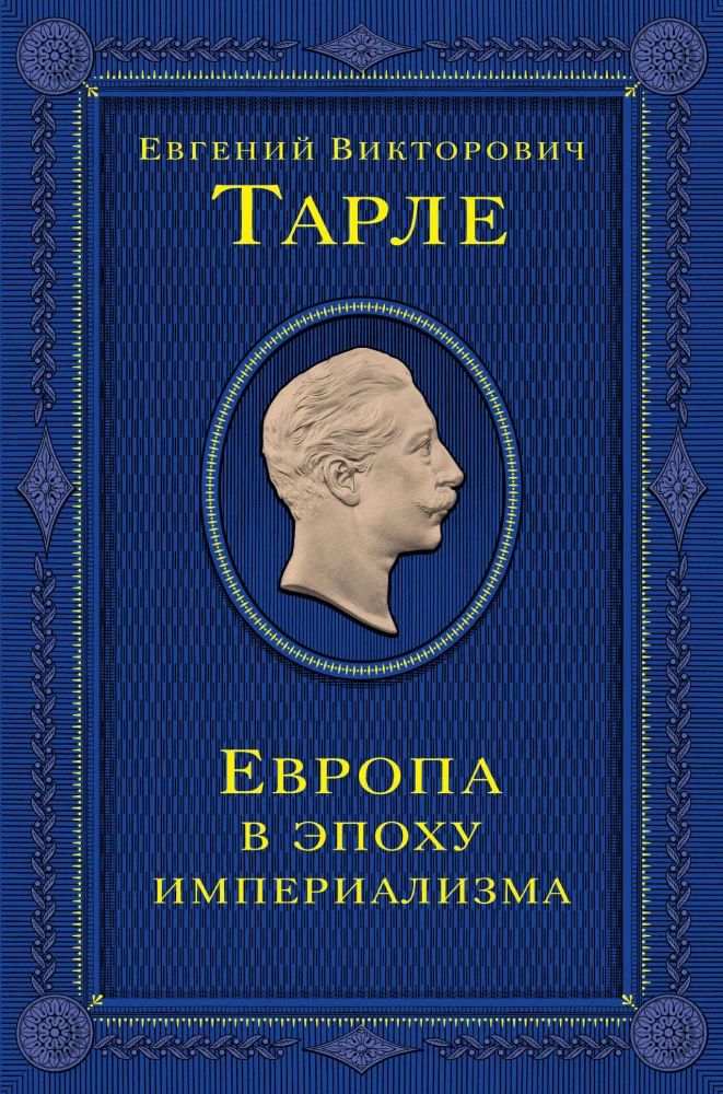 Euroopa imperialismi ajastul. Viiendik