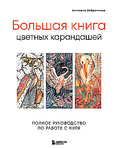 Большая книга цветных карандашей. Полное руководство по работе с нуля