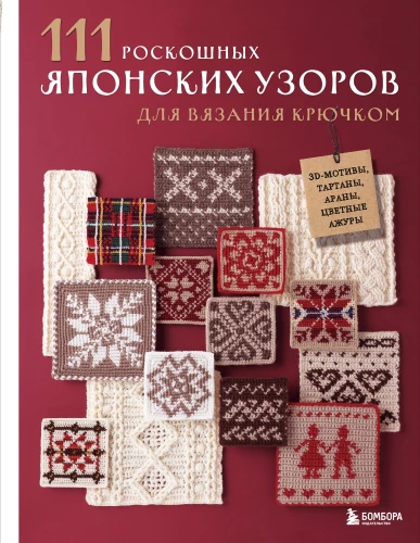 111 Luxurious Japanese Crochet Patterns. 3D Motifs, Tartans, Arans, Colorful Laces