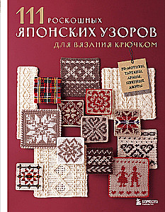 111 Luxurious Japanese Crochet Patterns. 3D Motifs, Tartans, Arans, Colorful Laces